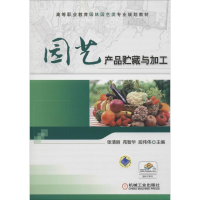 [M]园艺产品贮藏与加工-9787111511946