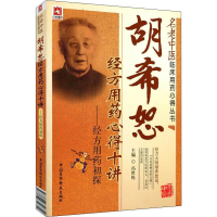 [M]胡希恕经方用药心得十讲——经方用药初探-9787506750752