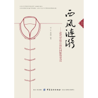 [M]西风涟漪:近代中原汉族民间服饰变迁-9787518055968