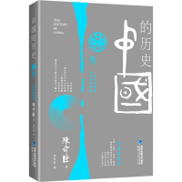 [M]中国的历史 第3卷-9787211063277