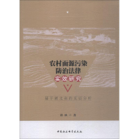 [M]农村面源污染防治法律实效研究 基于湖北省的实证分析-9787520333207