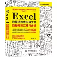 [M]ExceL数据透视表应用大全 数据高效汇总与分析-9787517068136