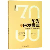 [M]华为之研发模式:研发推动创新.创新成就价值-9787550725195