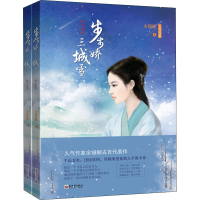 [M]步步娇 三城雪(全2册)-9787510466212
