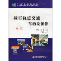 [M]城市轨道交通车辆及操作(第2版)-9787114149245