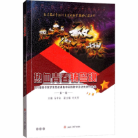 [M]热血青春铸警魂 四川警察学院学生思政课集中实践教学活动优秀作品选 第1辑-9787564361938