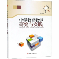[M]中学教育教学研究与实践-9787564363123