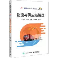 [M]物流与供应链管理-9787121357213