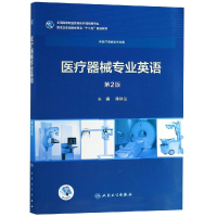 [M]医疗器械专业英语(第2版/高专临床/配增值)/陈秋兰-9787117258050