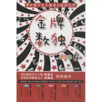 [M]金牌数独 6 升级版-9787559711298