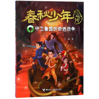 [M]守卫鲁国的奇迹战争 王磊 著 -9787544858410