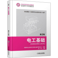 [M]电工基础 第2版-9787111413530