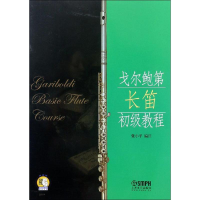 [M]戈尔鲍第长笛初级教程-9787806679609
