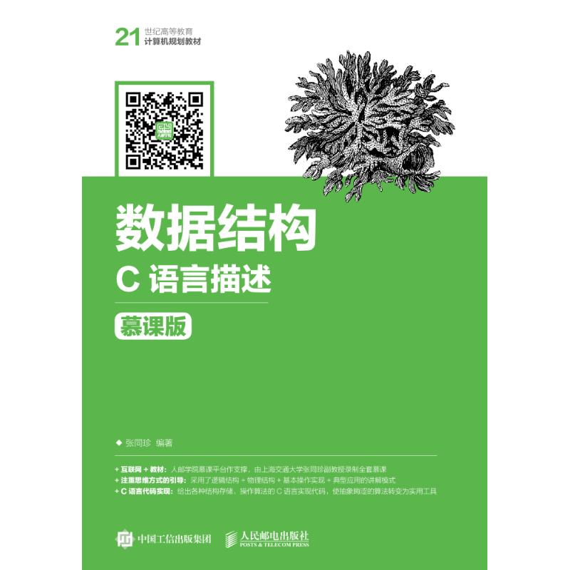 [M]数据结构 C语言描述 慕课版-9787115476036