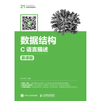 [M]数据结构 C语言描述 慕课版-9787115476036