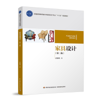 [M]家具设计(第2版)/许柏鸣/普通高等教育室内与家具设计专业十三五规划教材-9787518421350