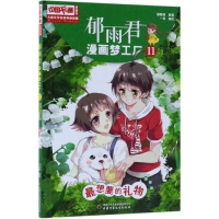 [M]最想要的礼物/儿童文学名家典藏漫画:郁雨君漫画梦工厂11-9787514851427
