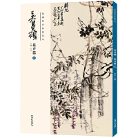 [M]经典绘画临摹范本 吴昌硕 花卉篇 9 洪亮 编 -9787539891583