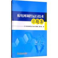 [M]配电网调控运行技术习题集-9787519826130