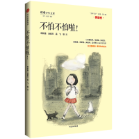 [M]不怕不怕啦(勇敢卷)/少年天下品格系列-9787508697918