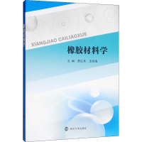 [M]橡胶材料学-9787305213335