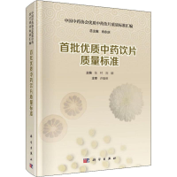 [M]首批优质中药饮片质量标准-9787030556929