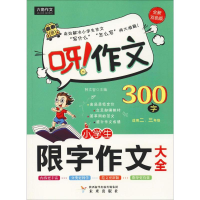 [M]小学生限字作文300字大全 全新双色版-9787541703522