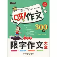 [M]小学生限字作文300字大全 全新双色版-9787541703522