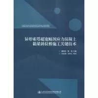 [M]异形索塔超宽幅预应力混凝土箱梁斜拉桥施工关键技术-9787114151743