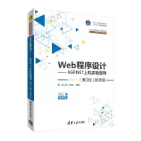 [M]WEB程序设计:ASP.NET上机实验指导(第3版微课版)/沈士根-9787302514107