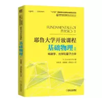 [M]基础物理(2)电磁学.光学和量子力学/(美)R.SHANKAR/耶鲁大学开放课程-9787111608240