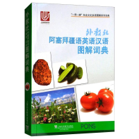 [M]外教社阿塞拜疆语英语汉语图解词典-9787544651943