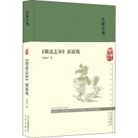[M]《聊斋志异》面面观-9787200144888