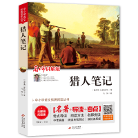 [M]猎人笔记 无障碍阅读版 讲解版 (俄罗斯)屠格涅夫 著 刘敬余 编 冯婵 译 -9787570404759
