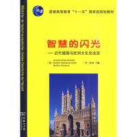 [M]智慧的闪光/近代德国与欧洲文化史选读-9787100067553