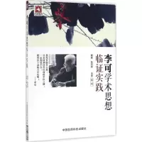 [M]李可学术思想临证实践-9787506778572