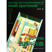 [M]小户型的选择与改造-9787112123537