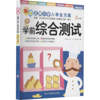 [M]新版名牌小学入学全方案 学前综合测试 张淑云 著 王冉,曹俊坡 等 绘 -9787549310227