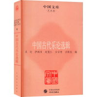 [M]中国古代乐论选辑 吴钊 等 编 -9787103041901