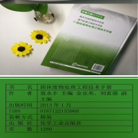 [M]固体废物处理工程技术手册-9787122153968