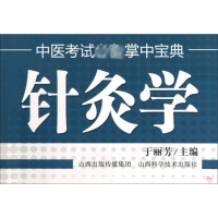 [M]针灸学-9787537742429