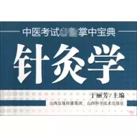 [M]针灸学-9787537742429