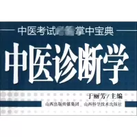 [M]中医诊断学-9787537742412
