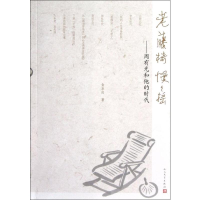 [M]老藤椅慢慢摇:周有光和他的时代-9787020091577