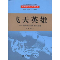 [M]飞天英雄:追踪航天员飞天足迹-9787802184459