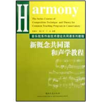 [M]新概念共同课和声学教程-9787540443634