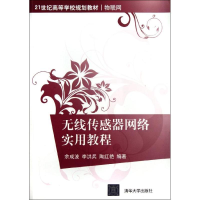 [M]无线传感器网络实用教程-9787302271055