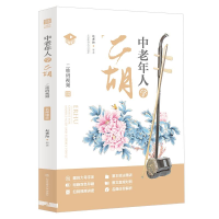 [M]中老年人学二胡:名师课堂:二维码视频-9787564429270