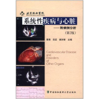 [M]系统性疾病与心脏——附病例分析(第2版)-9787811365290