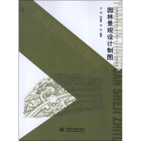 [M]园林景观设计制图-9787517002277